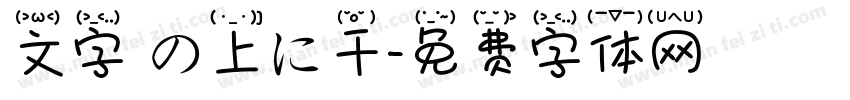 文字 の上に千字体转换
